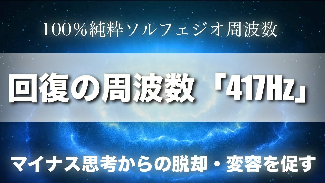 【100％純粋】ソルフェジオ周波数「417Hz」【回復の周波数】マイナス思考からの脱却・マイナスをプラスに変化させる・変容を促す