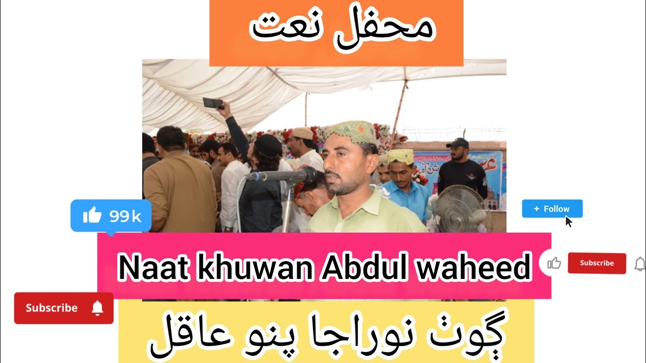New Best Sindhi Naat Voice By Abdul waheed Almani  Near Pano Aqil Sindh2025