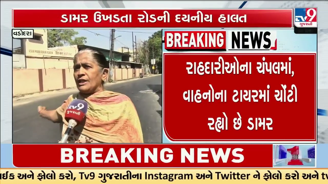10-Day-Old Road Damaged in Vadodara, Questions Raised Over Quality | Gujarat | TV9Gujarati
