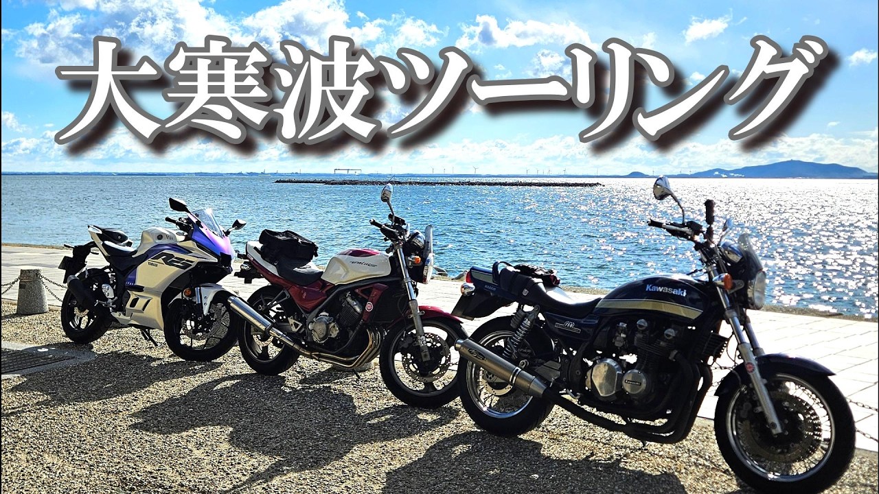 【大寒波ツー】近場でモーニング→芋スイーツ→海へ！女子3台の冬物語