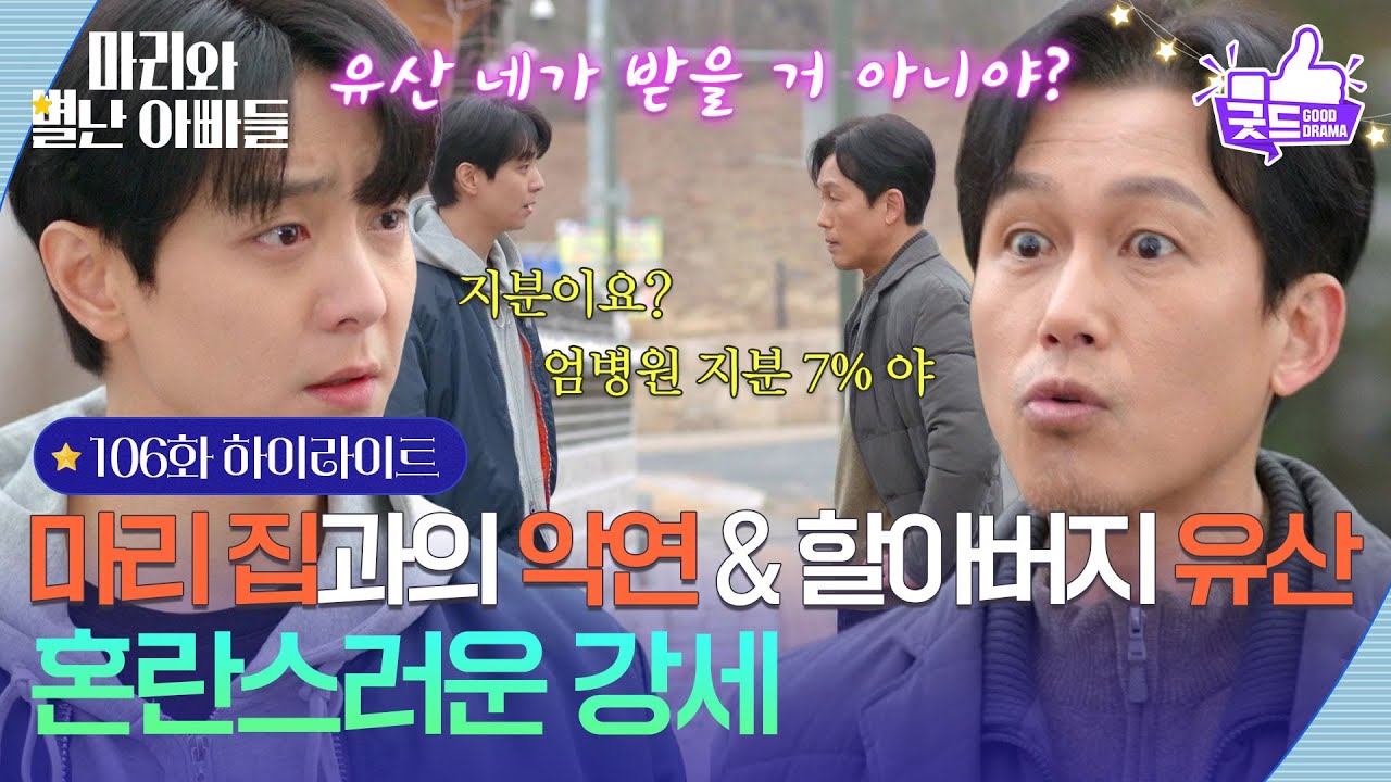 [106화 하이라이트] ‘마리 집과의 악연&할아버지 유산’ 주석태의 과거를 듣고 혼란스러운 현우 [마리와 별난 아빠들] | KBS 260309 방송