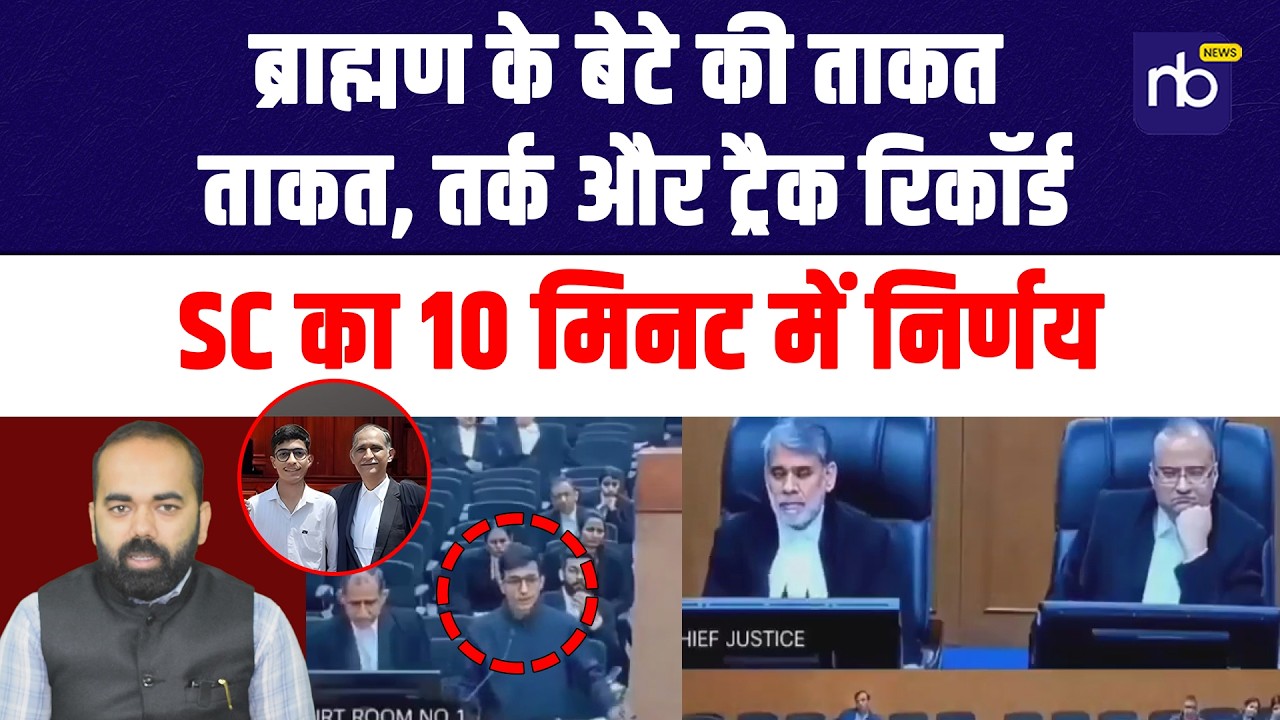 ब्राह्मण के बेटे की ताकत, ताकत, तर्क और ट्रैक रिकॉर्ड, SC का 10 मिनट में निर्णय
