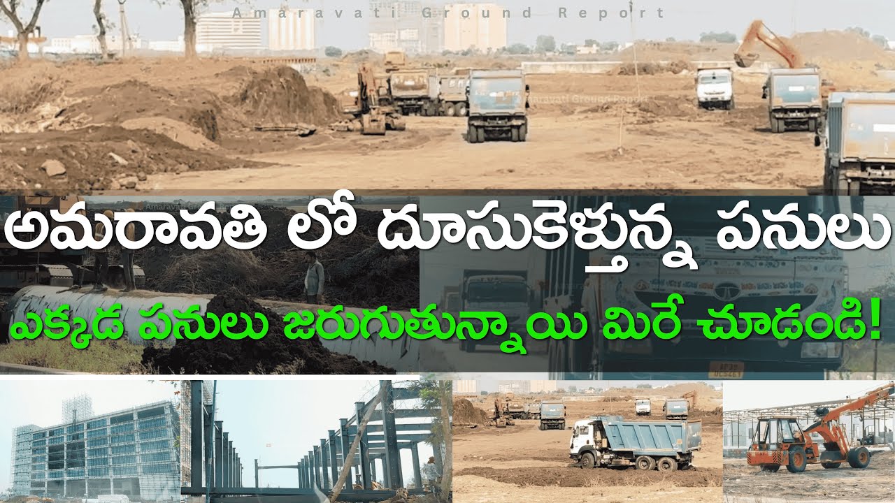 అమరావతి లో దూసుకెళ్తున్న పనులు | Machinery Movement Everywhere 🔥 #amaravati #amaravatigroundreport