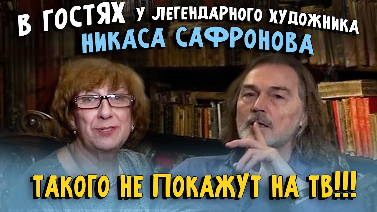 Никас Сафронов - Пригласил к себе в квартиру, показал и рассказал все свои тайны написания шедевров