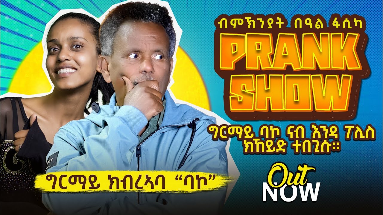 NEW ERITREAN Comedy Prank Artist 2026 ግርማይ ክብረኣብ (ባኮ) So Funny #habesha #eritrea  #eritreanmovie