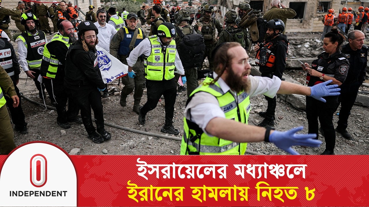 ইসরায়েলের মধ্যাঞ্চলে ইরানের হা*ম*লা*য় নি/হ/ত ৮ | Drone  | Iran | USA | Israel | Independent TV