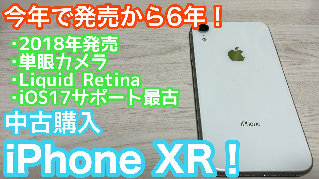 今年で発売から6年！iPhone XRを今更中古で購入してみた！