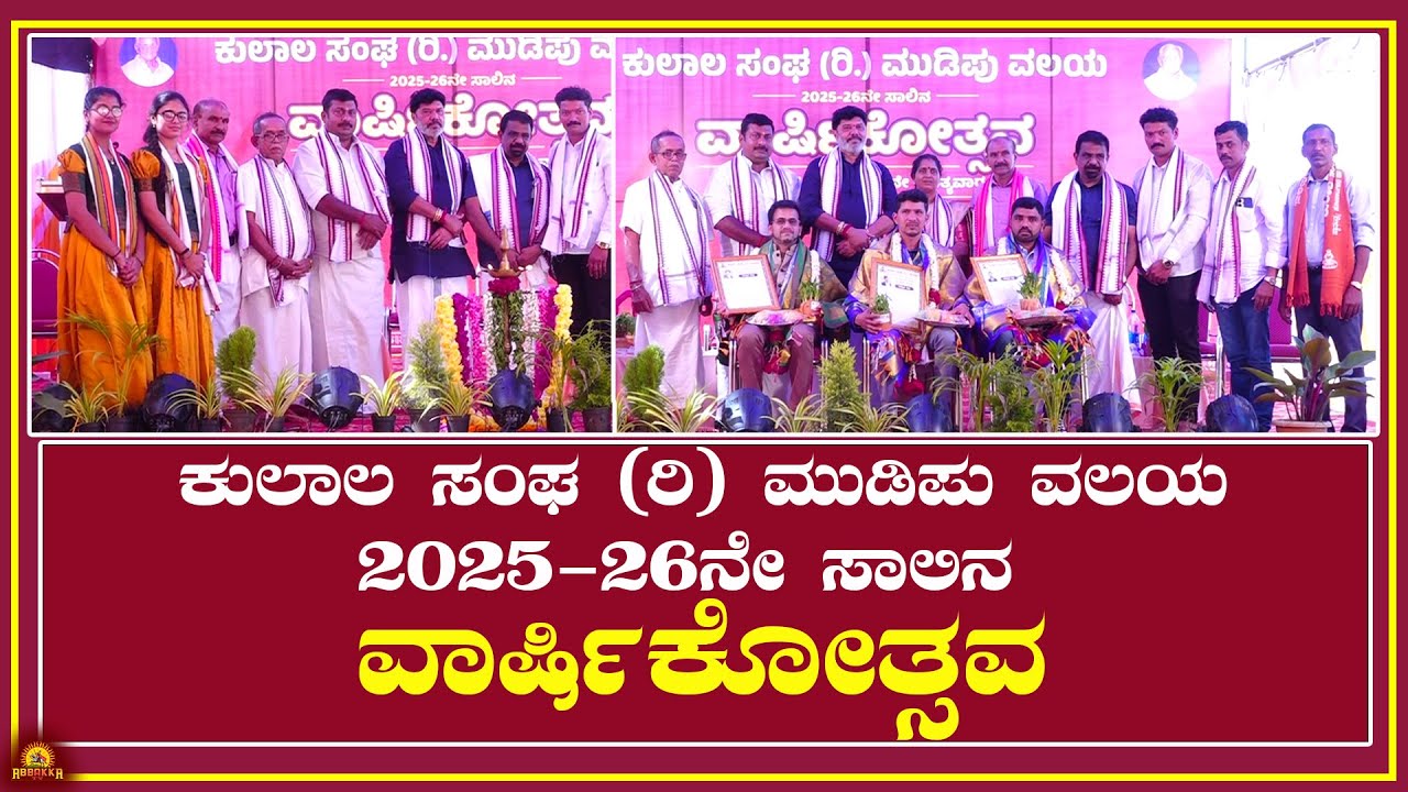 Mudipu| ಕುಲಾಲ ಸಂಘ (ರಿ) ಮುಡಿಪು ವಲಯ -2025-26ನೇ ಸಾಲಿನ ವಾರ್ಷಿಕೋತ್ಸವ