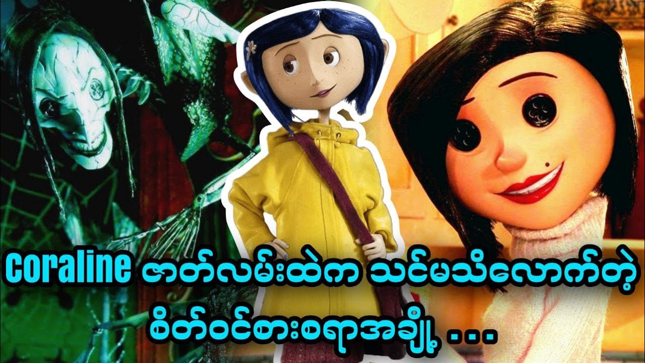 Coraline ဇာတ်လမ်းထဲက သင်မသိလောက်တဲ့ စိတ်ဝင်စားစရာအချို့...