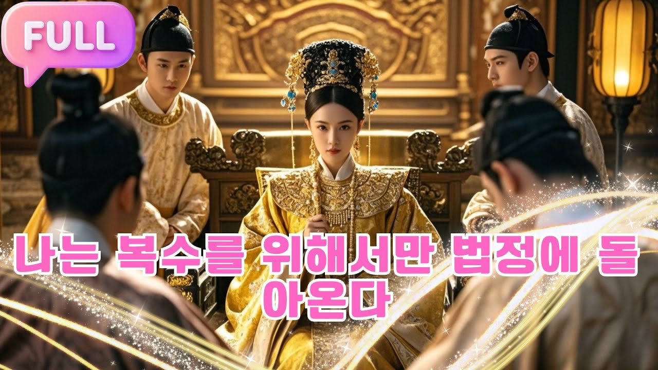 [Korean subtitles] 나는 복수를 위해서만 법정에 돌아온다！#Minidrama  #drama #촌극