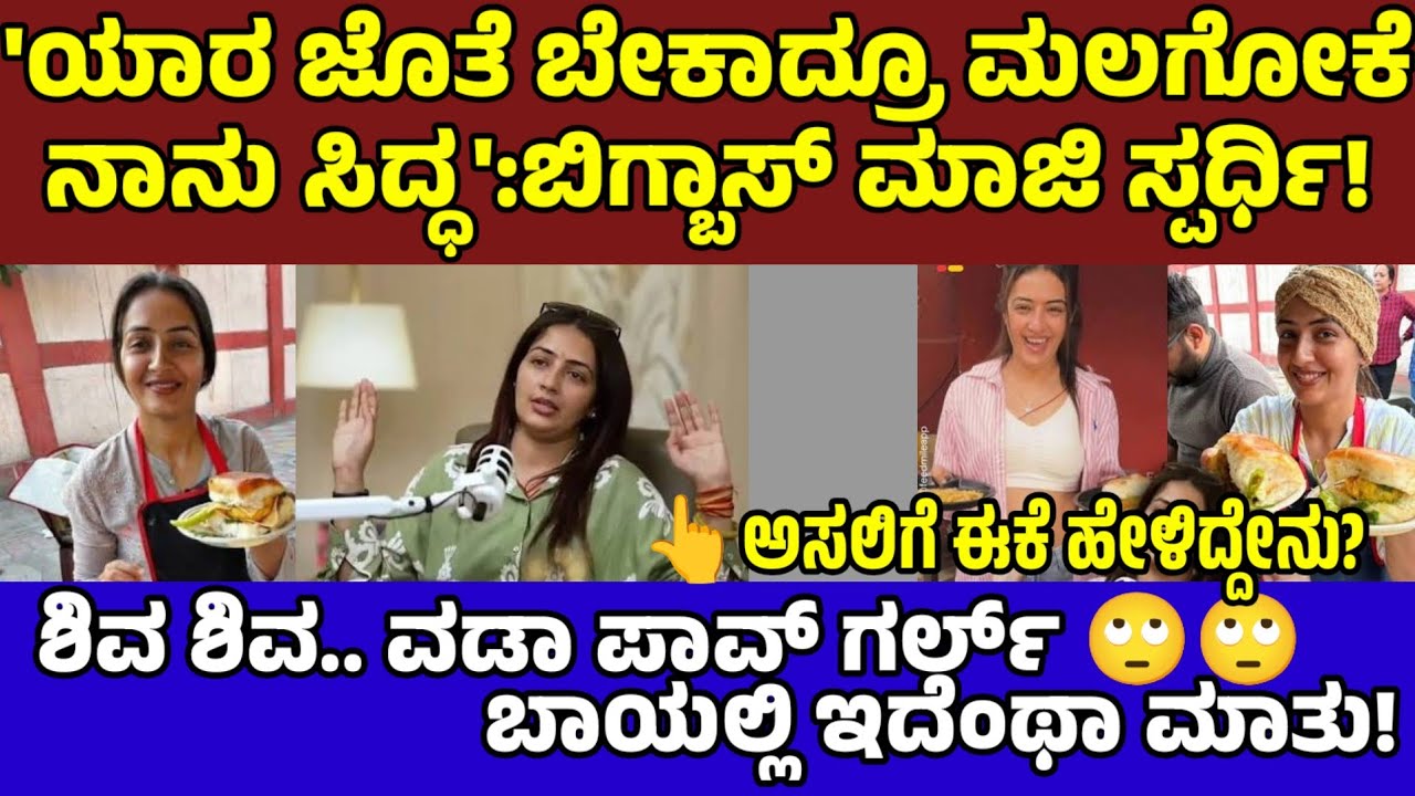 'ವಡಾ ಪಾವ್ ಗರ್ಲ್ ಚಂದ್ರಿಕಾ' ಬಾಯಲ್ಲಿ ಇದೆಂಥಾ ಮಾತು!? ಮಲಗೋ ಮಾತು ಹೇಳಿದ್ಯಾಕೆ?| Chandrika Dixit Controversy