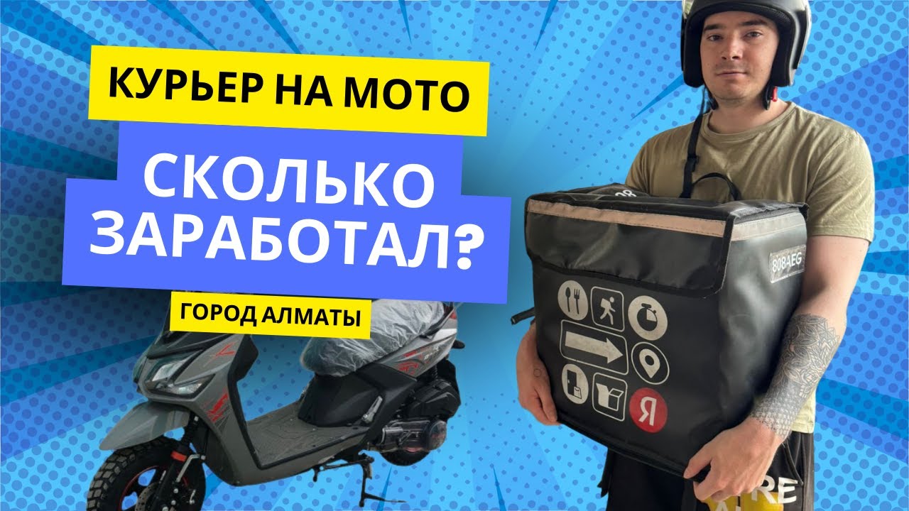Работа яндекс курьером на мопеде | Яндекс курьер | Город Алматы