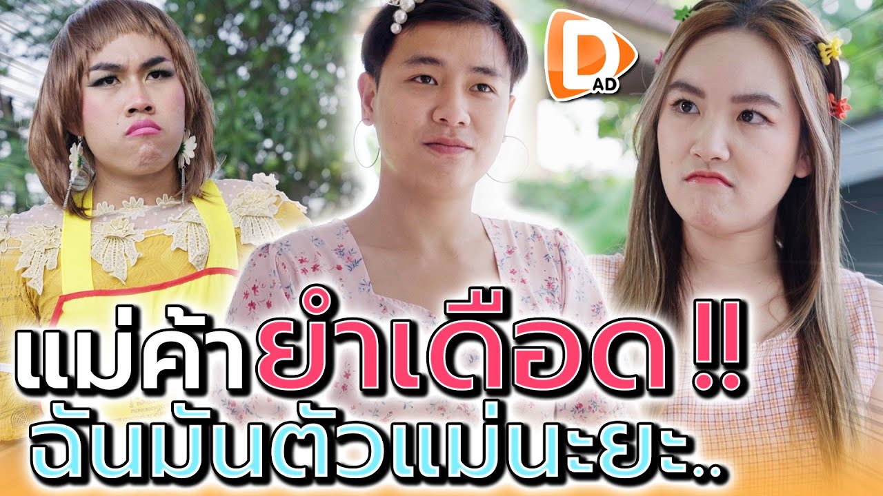 แม่ค้าร้านยำ..ตัวแม่ !! เปิดแข่งทับที่ฉันได้ไง (ละครสั้น) - DAD's Film