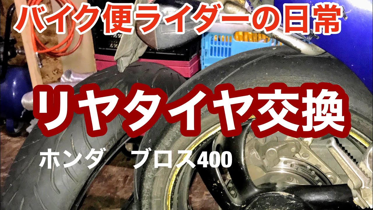 リヤタイヤ交換　ブロス400 バイク便ライダーの日常