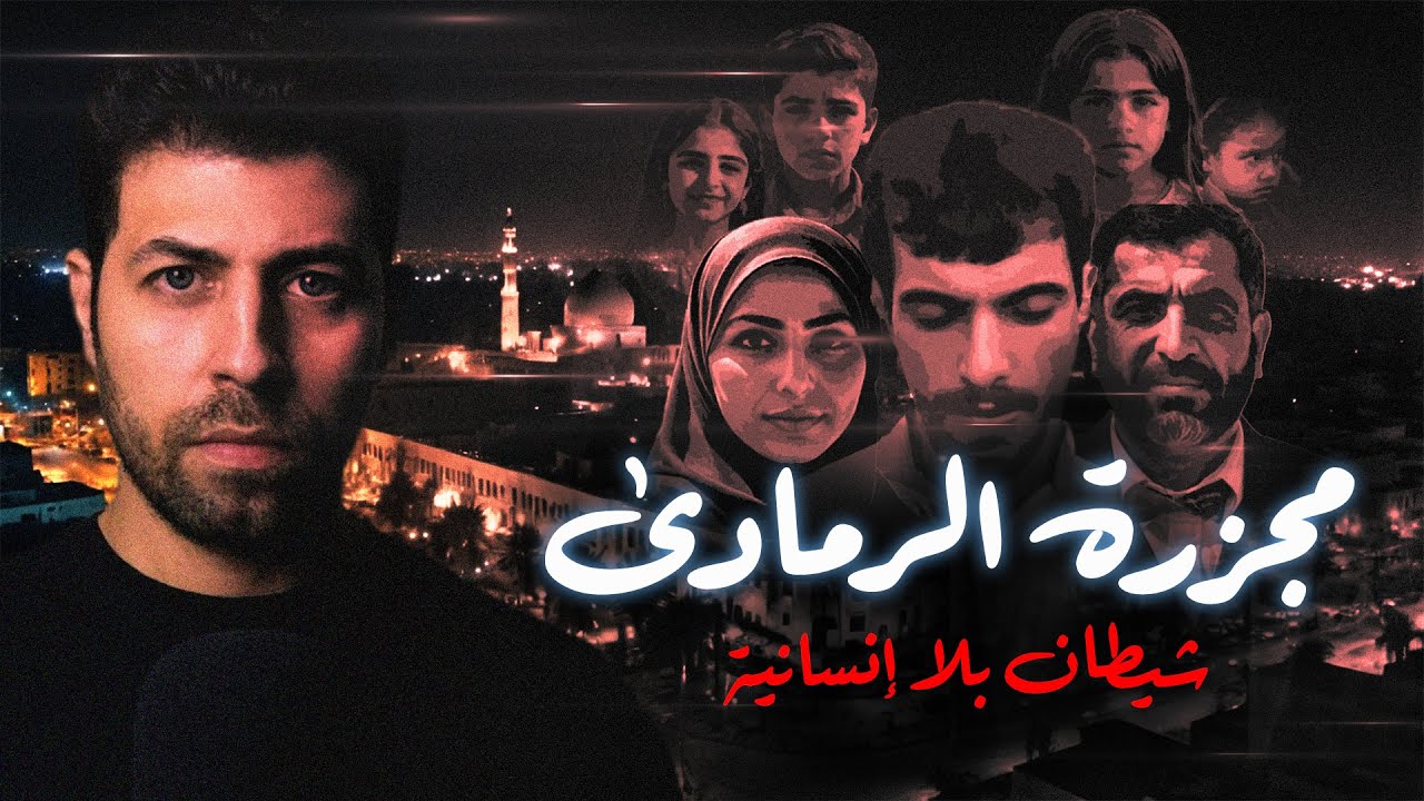 مجـ ـزرة الرمادى -  تفاصيل جريـ ـمة مـ ـروعة وتجرد من كل انواع الانسـانية  |  مع رفعت