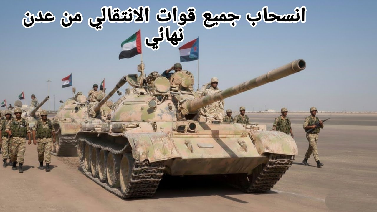 قوات الانتقالي تسحب قواتها من مدينة عدن خروج انهائي لجميع القوات الجنوبية