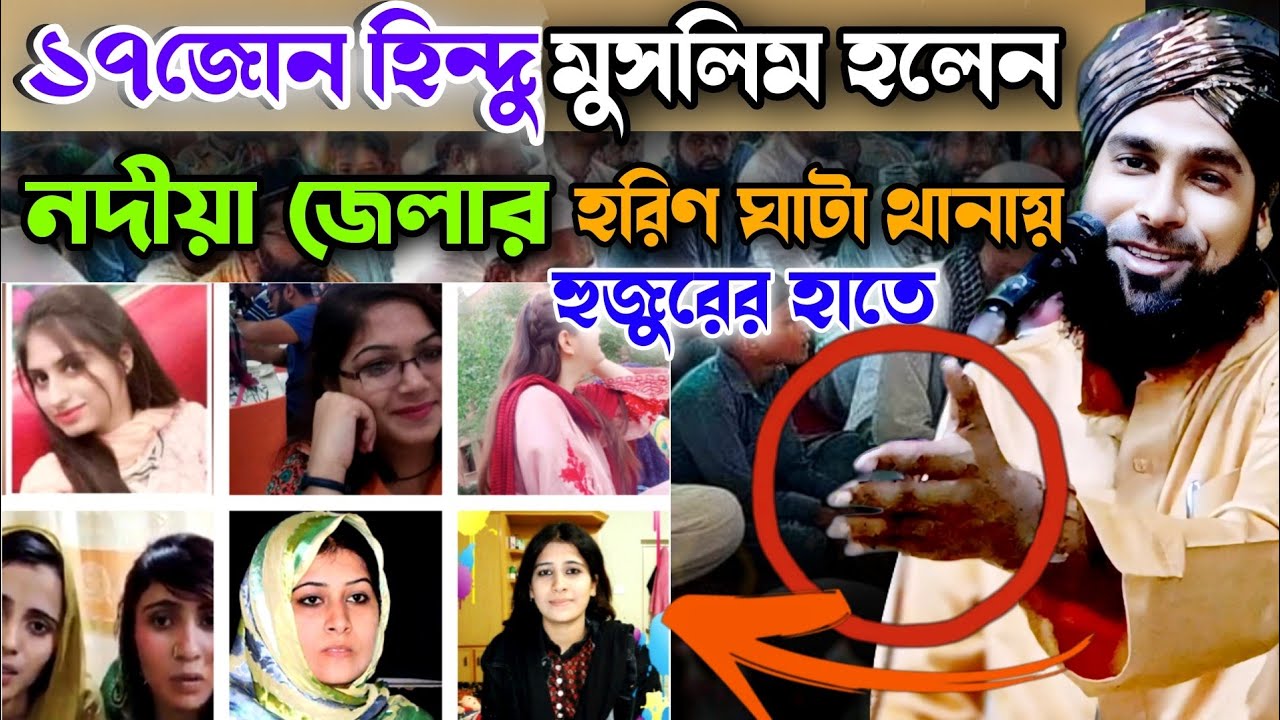 17 জন ব্যক্তিকে মুসলিম করলেন | হুজুর  নদীয়া জেলায় হরিণঘাটা থানায় | amirul Islam chaturvedi