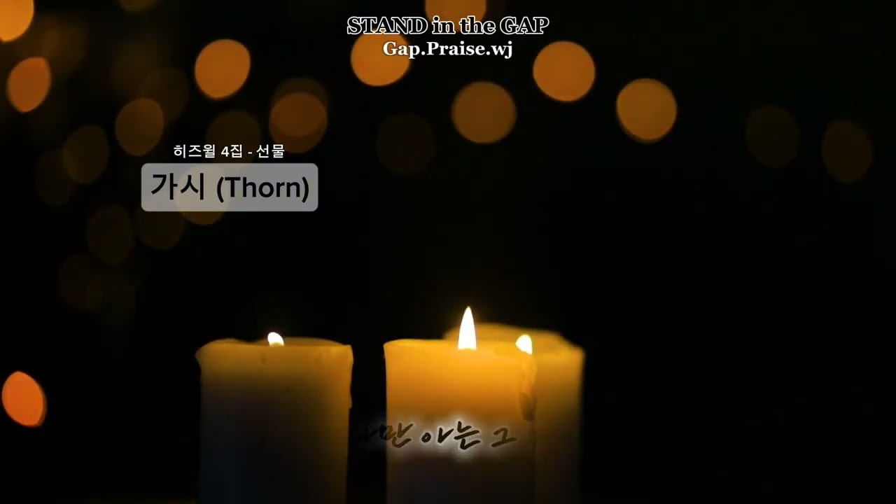 가시(Thorn) _ 히즈윌 | Covered by 틈새찬양