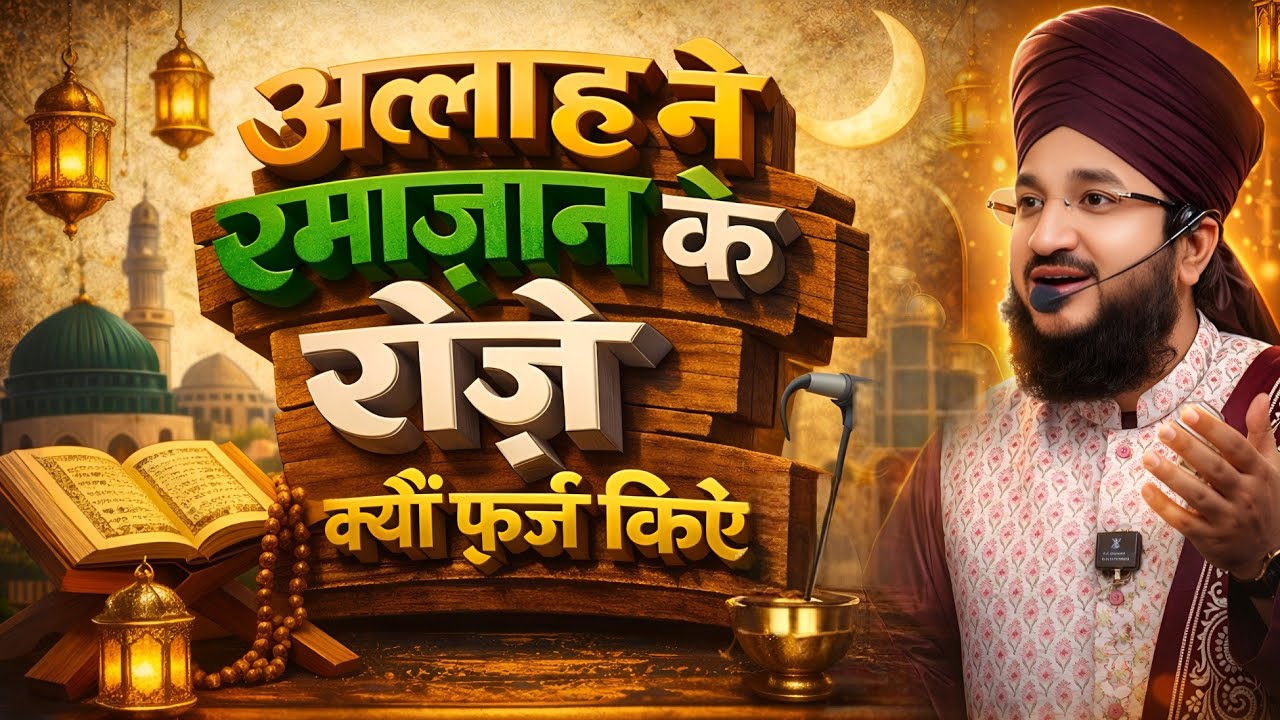Hum Ramzan ke roze kyu rakhte hai.? || Ramzan special bayan 2026 || mufti Salman azhari 