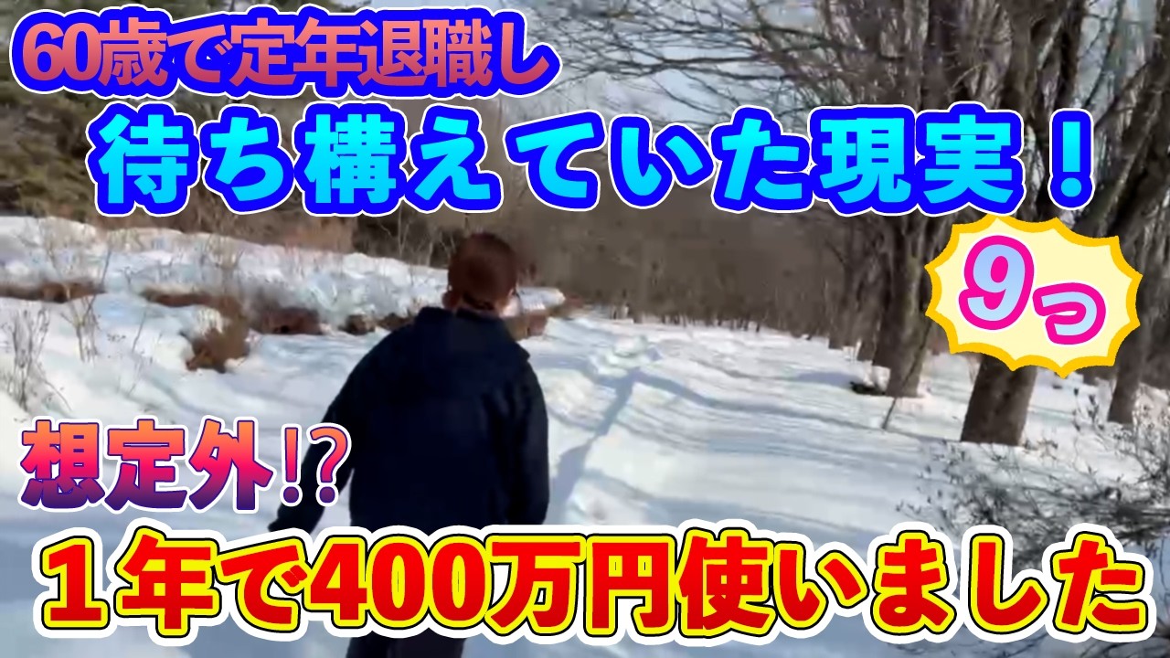 【定年退職ch】60歳で定年退職して無職になり、待ち構えていた現実９つ／想定外、１年で４００万円使いました！／／無職で生き延びるために投資した独り身男子の退職後！／滝沢森林公園