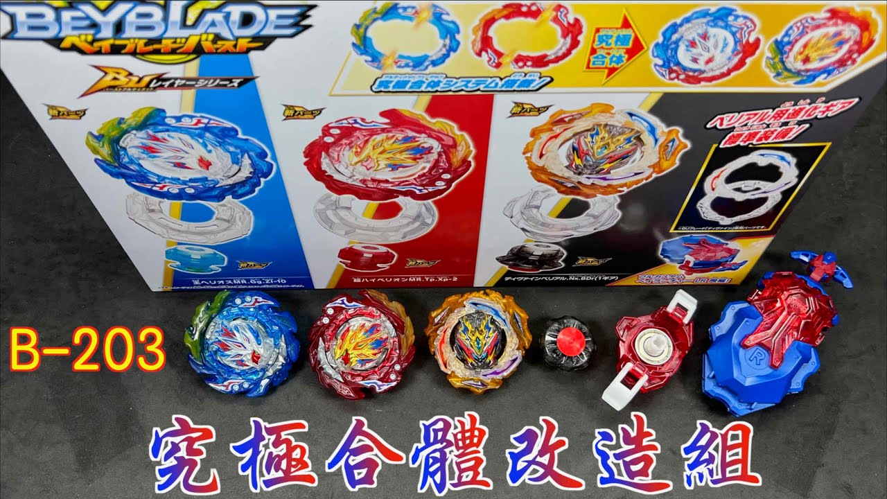 【 彼得豬 PeterPig 】爆烈世代 BU B-203『究極合體改造組DX』超．赫伯隆&王．赫里歐 開箱＆實測 Hyperion  King Helios 超ハイペリオン 王ヘリオス 戰鬥陀螺