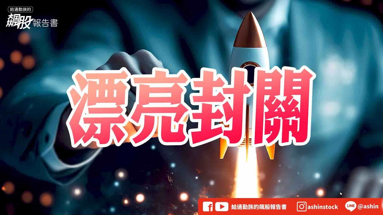 漂亮封關 #再創新高 #台積電 #華邦電 #富喬 #五週均線 #今年成長股 #貿聯 #緯創 #盤後影片