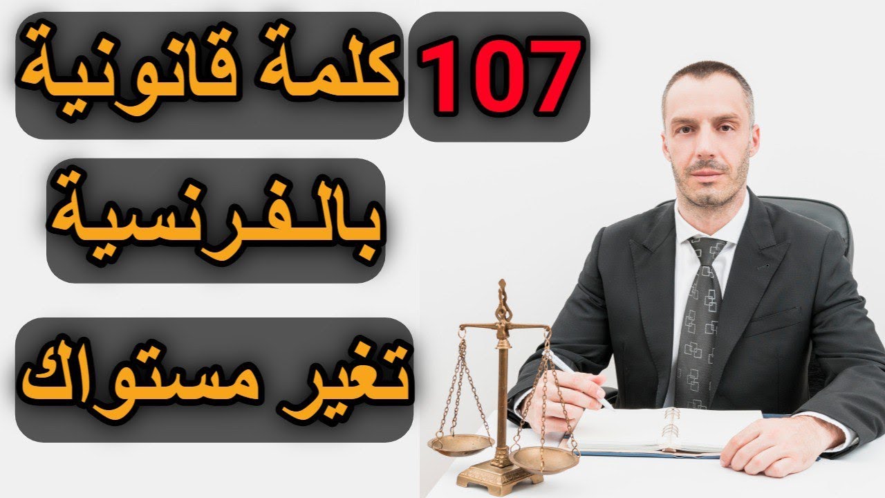 📚 تعلم الفرنسية: 107 كلمة قانونية مهمة بالفرنسية 🇫🇷⚖️ سترفع من مستواك حقا و في وقت قياسي