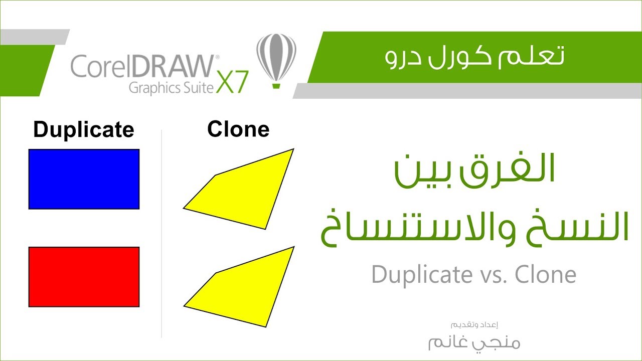 تعلم كورل درو: الفرق بين النسخ والاستنساخ | Duplicate vs. Clone