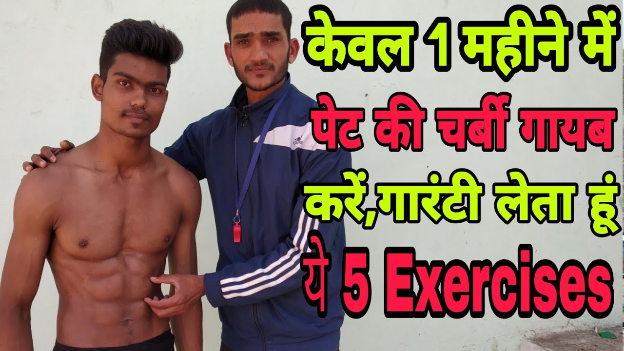 केवल 5 Exercises से पेट की चर्बी हटाये