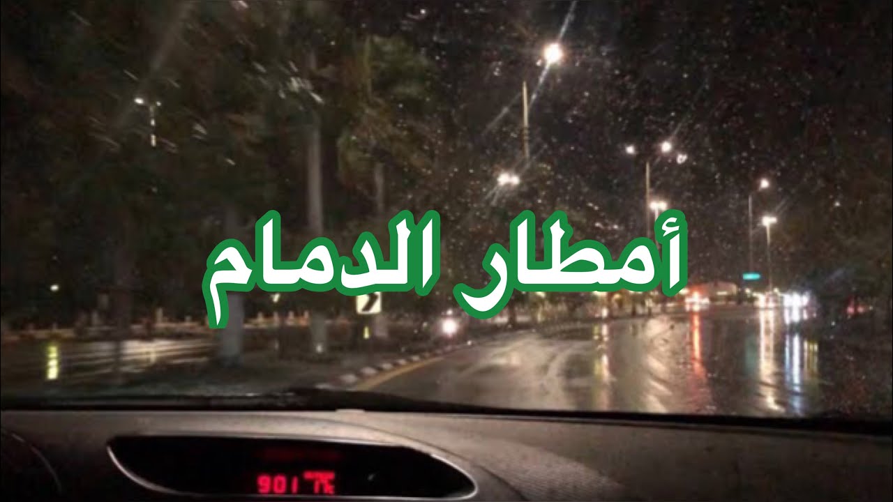 أمطار خير بمدينة الدمام المنطقة الشرقية المملكة العربية السعودية ليوم 18/02/2021