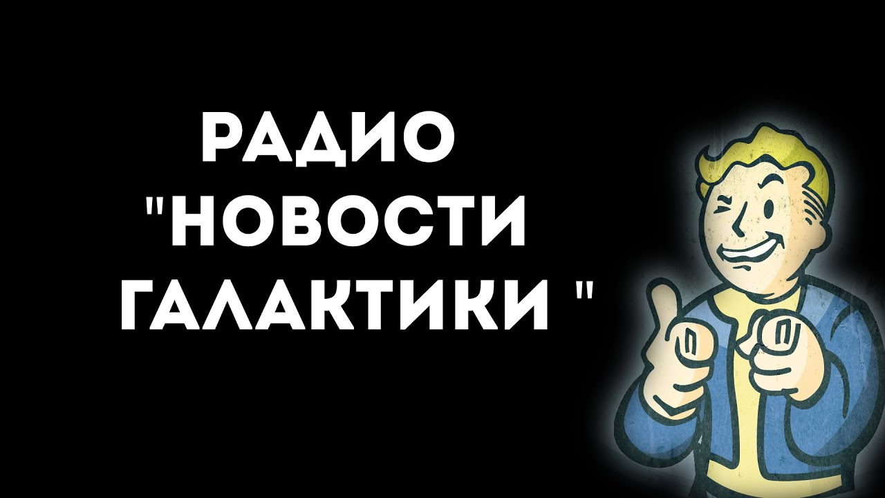 Радио «Новости Галактики»