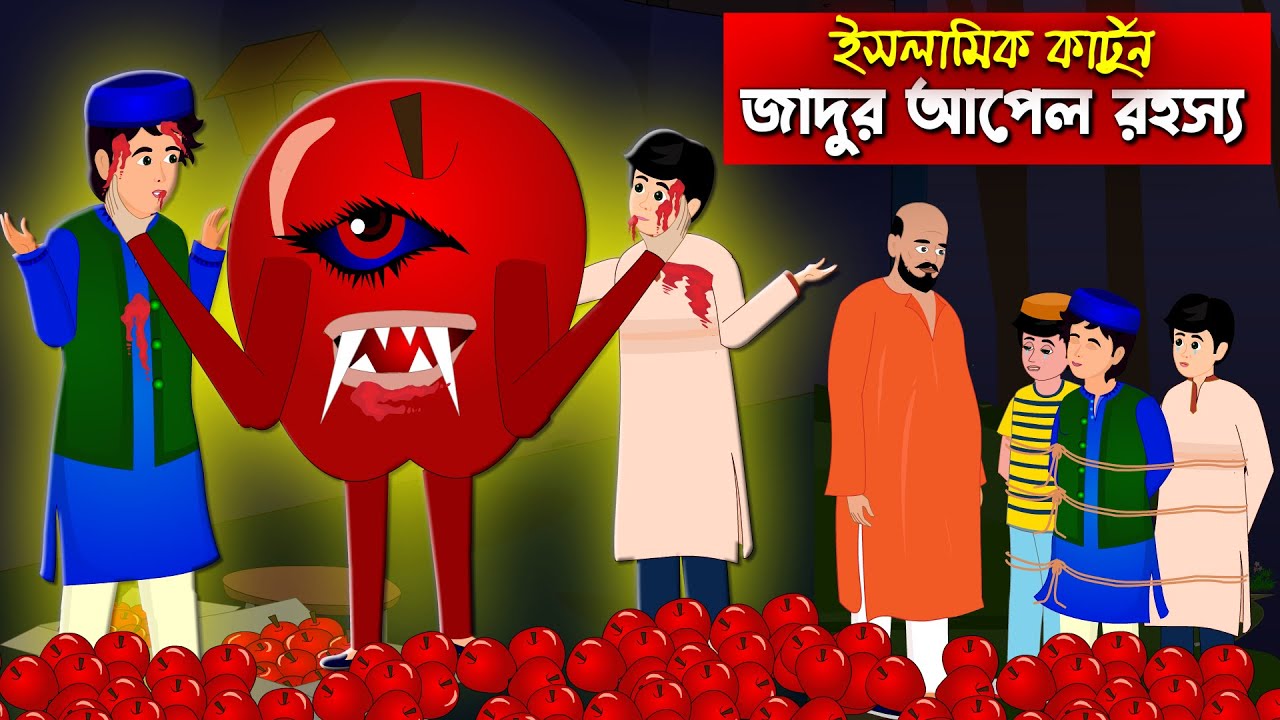 জাদুর আপেলের রহস্য।। Bangla Islamic Cartoon।।  Abu Bakkor Story।। Islamic Moral Story।।