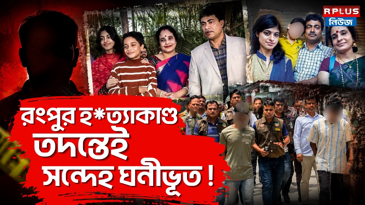 Bangladesh Rangpur Hindu Murder: রংপুর হ*ত্যাকাণ্ড তদন্তেই সন্দেহ ঘনীভূত ! | Hindu Family
