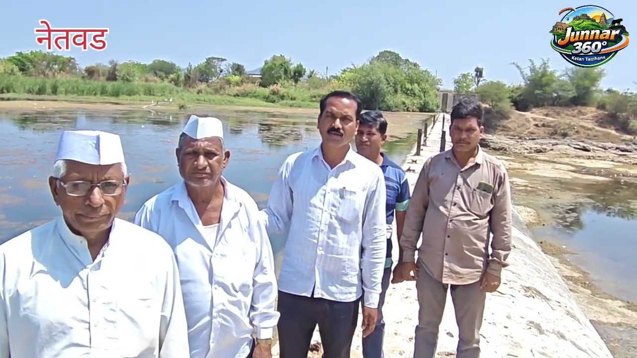 नेतवड मधील ग्रामस्थांची गाळ काढण्याची मागणी जुन्नर तालुक्याच्या आमदारांकडे....