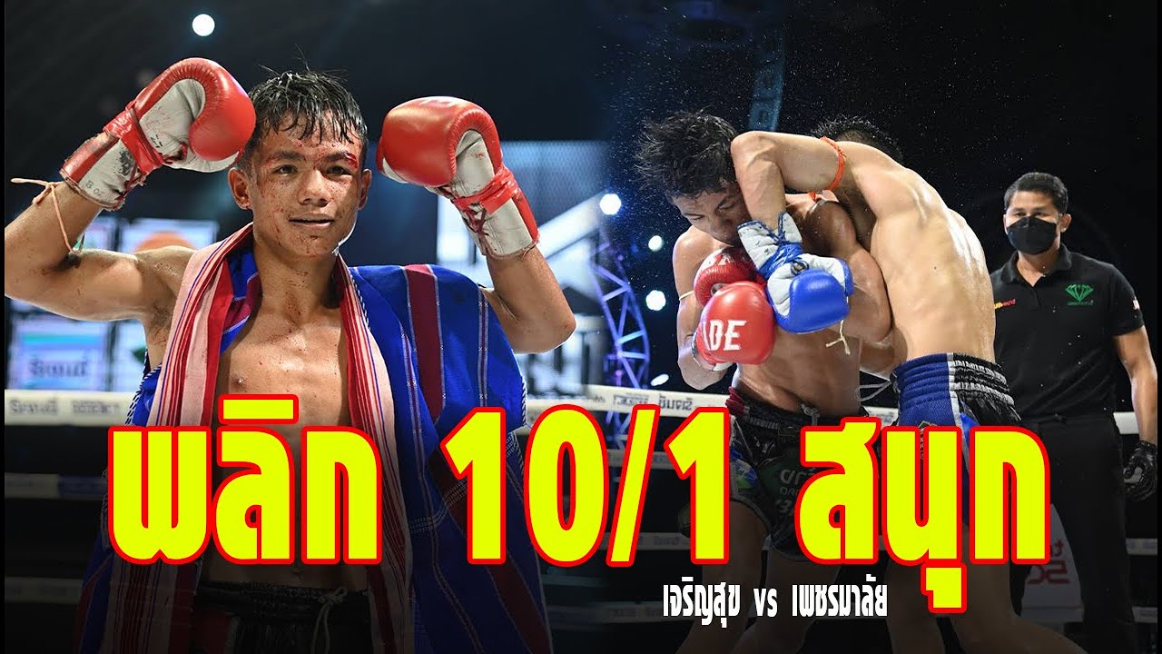 แฟนมวยมองใครชนะ! เจริญสุขบุญลานนามวยไทย vs เพชรมาลัย เพชรเจริญวิทย์ 20 ก.ย 65