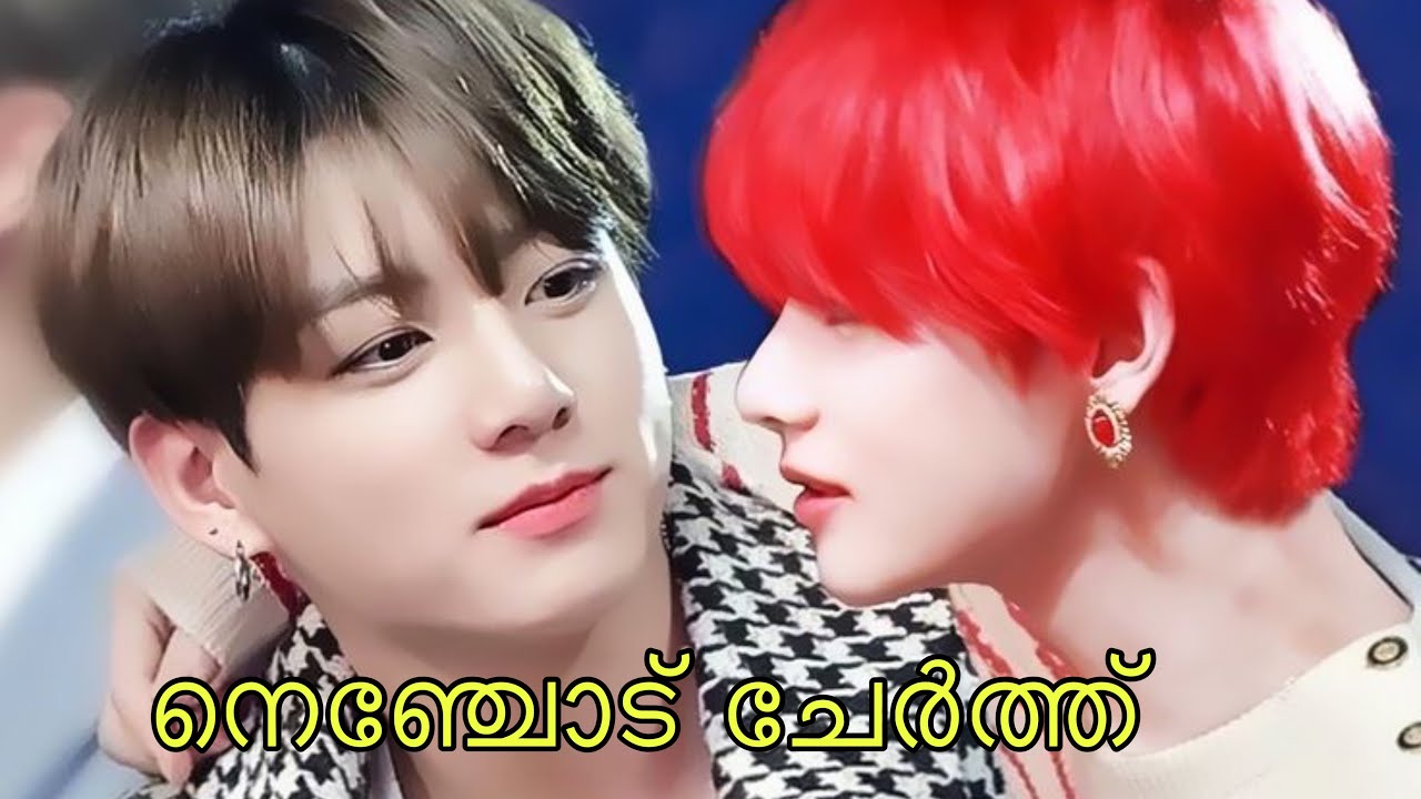 |💝നെഞ്ചോട്‌ ചേർത്ത് 💕|teakook| sm|vk_mate| malayalam love story | 🐰🐯|teakook romantic love story