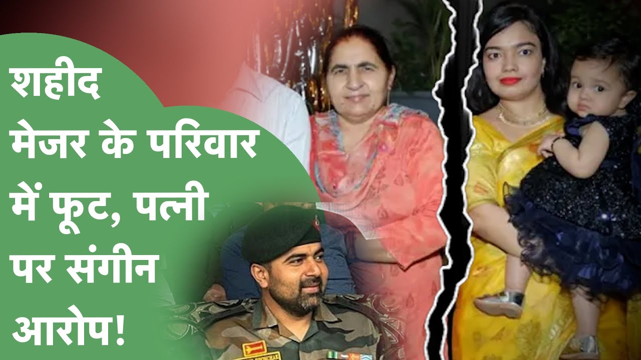 शहीद Major Ashish Dhonchak के परिवार में फूट, मां और पत्नी भिड़ी! | Haryana Tak