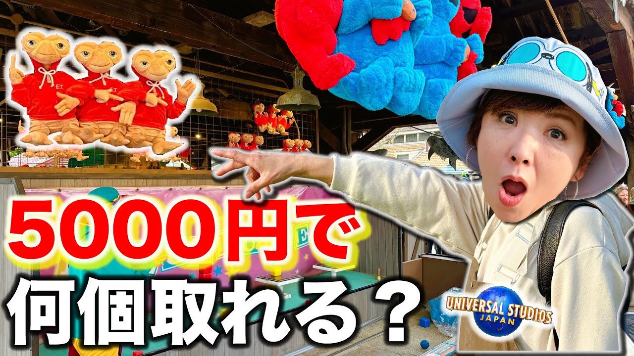 【成功無理？！】ユニバのミニゲームに5千円突っ込んでみた！