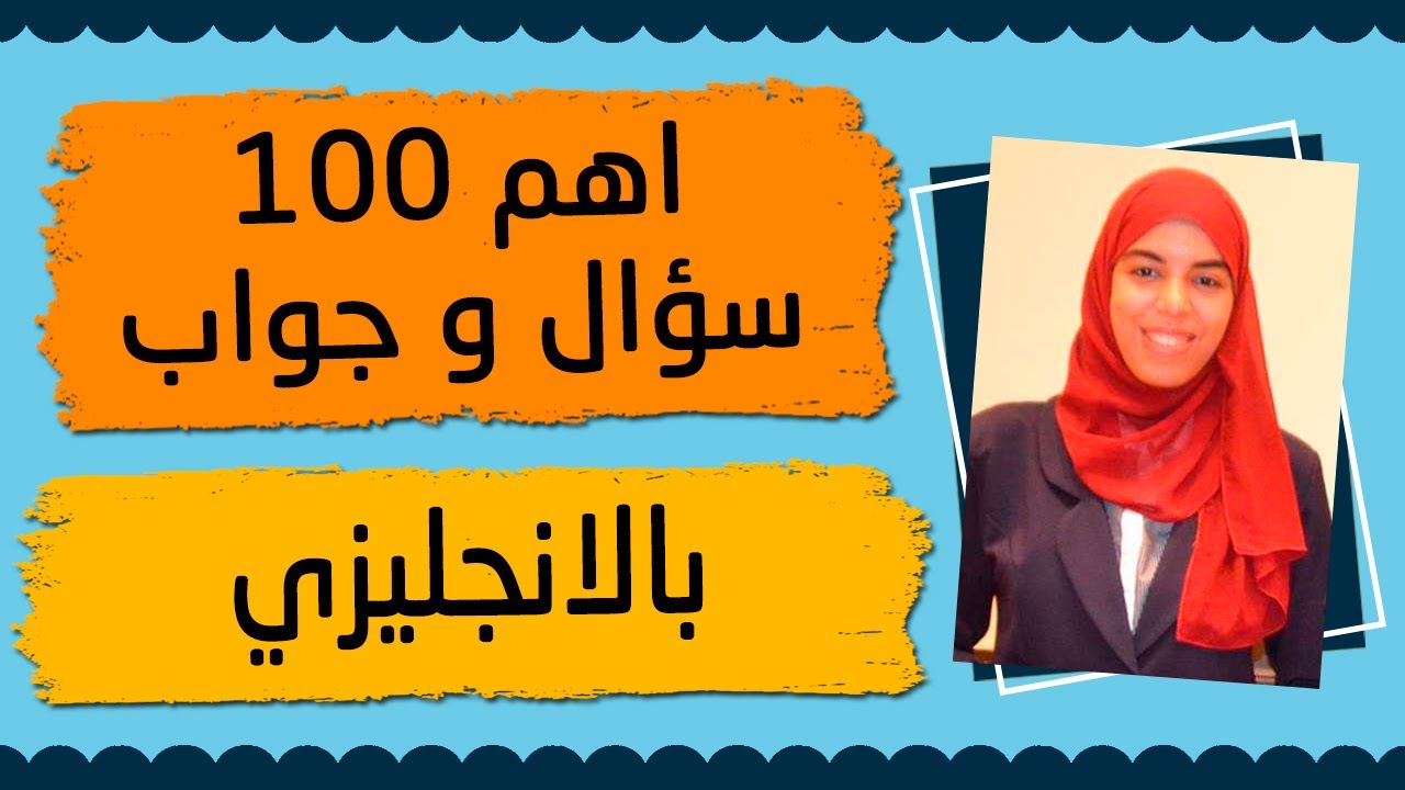 اهم 100 سؤال و جواب في اللغة الانجليزية - 200 جملة بالانجليزي