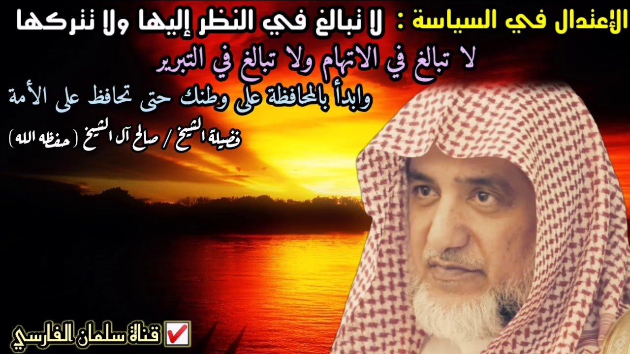 الإعتدال في السياسة، السياسة صعبة فلا تظن أنك أحطتها...أفضل توجيه لتتعامل مع السياسة | صالح آل الشيخ