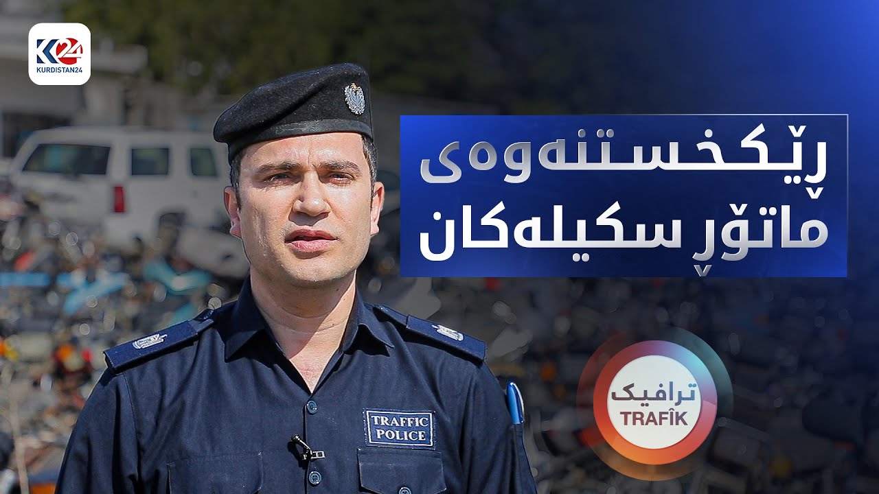 ترافیک | ڕێکخستنەوەی ماتۆڕ سکیل