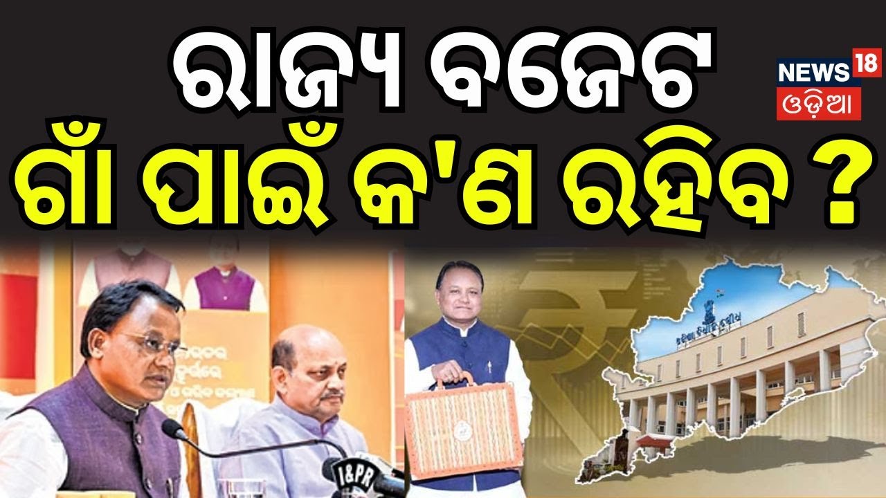 ରାଜ୍ୟ ବଜେଟ ଗାଁ ପାଇଁ କ'ଣ ରହିବ ? Odisha Budget on Feb 20 | CM Mohan Charan Majhi | BJP | Odia News