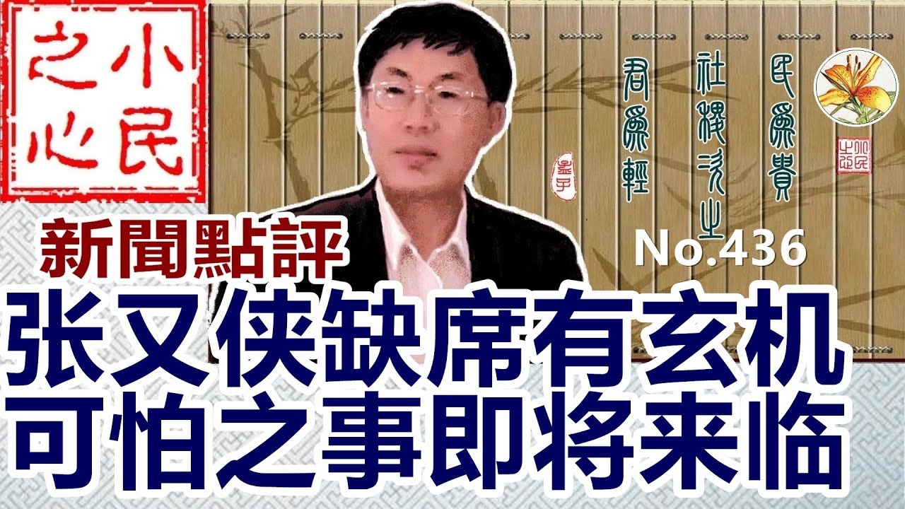 张又侠缺席有玄机 可怕之事即将来临 2026.01.23 No.436