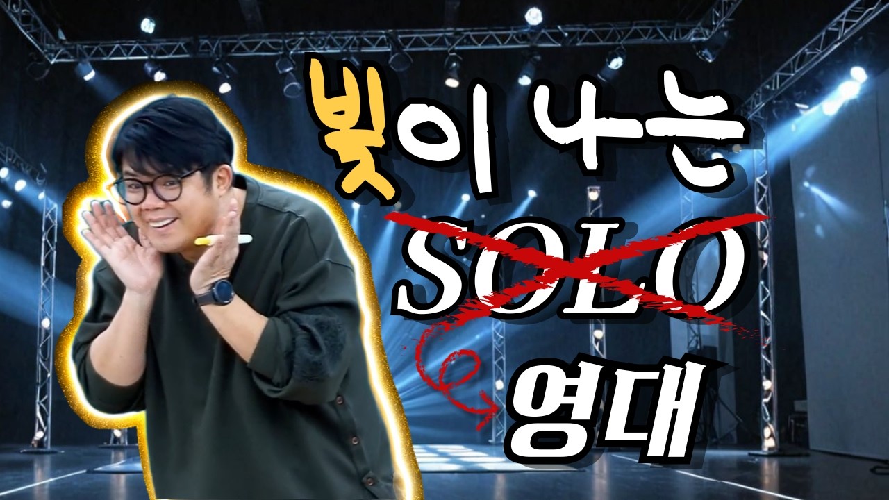 빛이 나는 SOLO(솔로) 아니고 영대; (feat. 가시광선 영상 분석법)