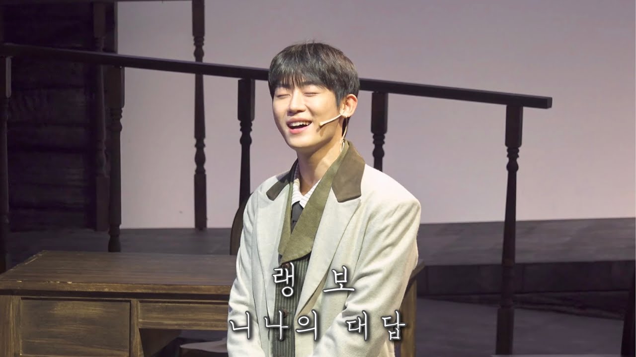 [4K] 241026 뮤지컬 랭보 스페셜커튼콜 - 니나의 대답 (신은호F, 박정원)