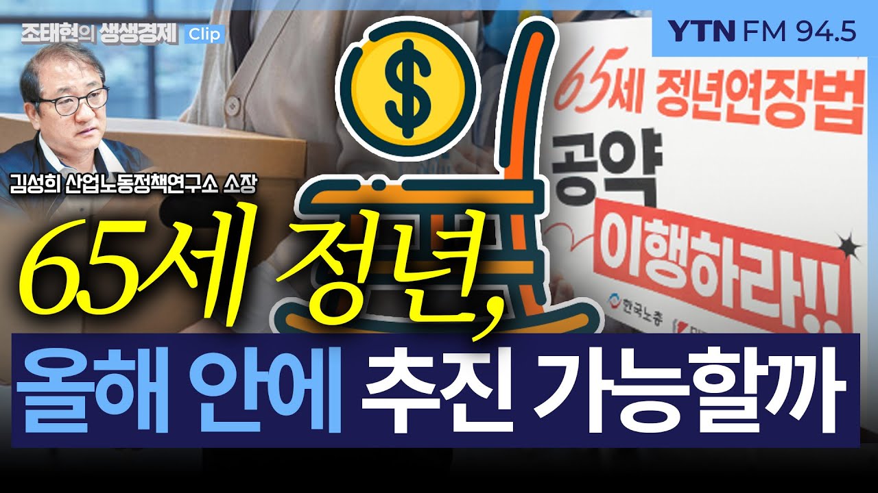 [생생경제] 69년생부터 국민연금 65세 개시..韓, '소득공백' 알아서하라는 유일한 나라_251107
