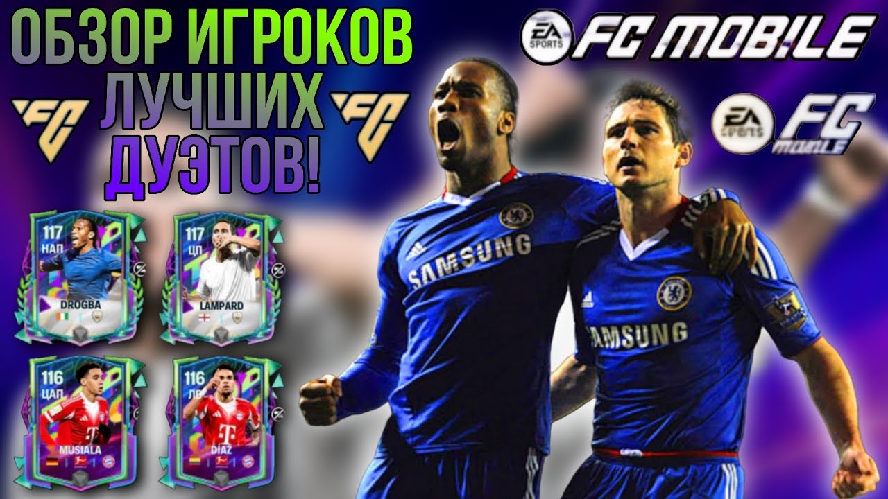 ОБЗОР ИГРОКОВ ДРАФТА ЛУЧШИХ ДУЭТОВ!!! FC MOBILE.