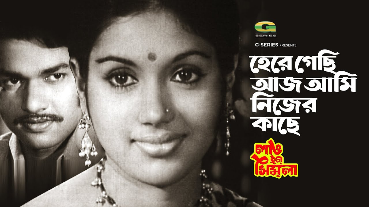 Here Gechi Aaj Ami Nejer Kache | হেরে গেছি আজ আমি নিজের কাছে | Runa Laila | Kabori | Alamgir