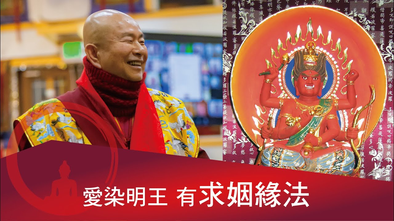 求姻緣可寫「雄、雌」字條，置愛染明王手中。 2021-12-04, 蓮生活佛開示-互動就是力量