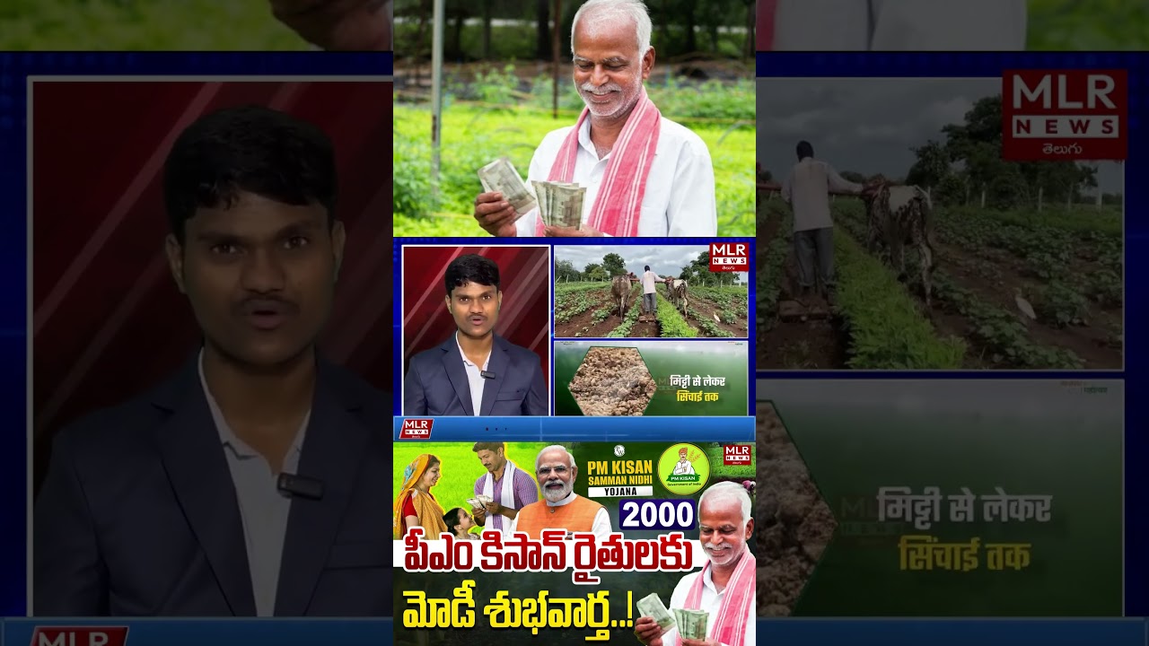 PM Kisan ₹2000 Good News Telugu | PM Kisan 2026 To 3031 | Kothur Ramesh Analysis | MLR News Telugu